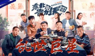 东北告别天团电影免费