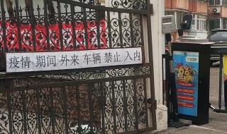沈阳全市小区封闭管理