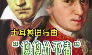土耳其进行曲莫扎特