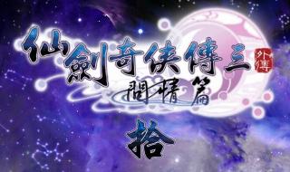 仙剑奇侠传5外传攻略