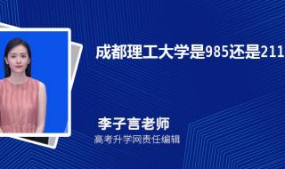 成都理工大学是211吗