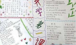 开学第一课手抄报小学