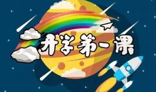 开学第一课观后感2021