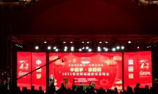 2021年国庆晚会节目单