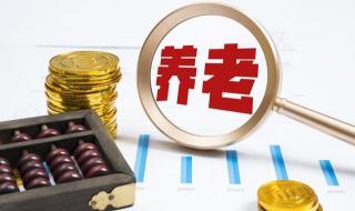 2023退休金上调标准表