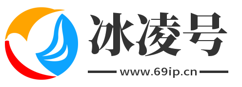 冰凌号